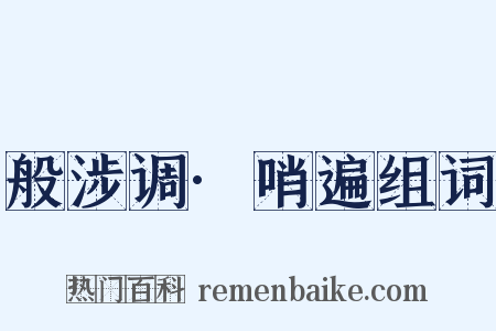 般涉调·哨遍组词是什么意思的图片